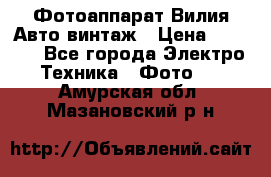 Фотоаппарат Вилия-Авто винтаж › Цена ­ 1 000 - Все города Электро-Техника » Фото   . Амурская обл.,Мазановский р-н